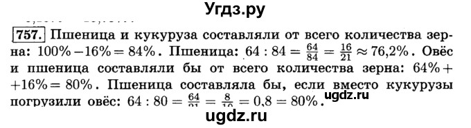 ГДЗ (Решебник №2) по математике 6 класс Н.Я. Виленкин / номер / 757