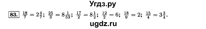 ГДЗ (Решебник №2) по математике 6 класс Н.Я. Виленкин / номер / 83