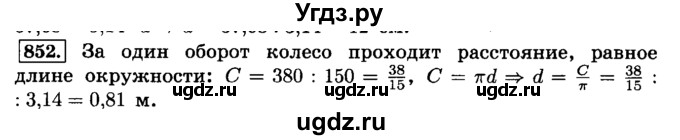 ГДЗ (Решебник №2) по математике 6 класс Н.Я. Виленкин / номер / 852
