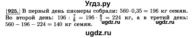 ГДЗ (Решебник №2) по математике 6 класс Н.Я. Виленкин / номер / 925