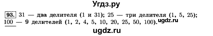 ГДЗ (Решебник №2) по математике 6 класс Н.Я. Виленкин / номер / 93