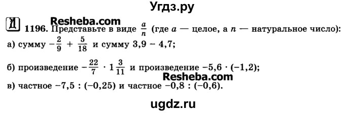 ГДЗ (Учебник) по математике 6 класс Н.Я. Виленкин / номер / 1196