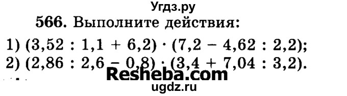 ГДЗ (Учебник) по математике 6 класс Н.Я. Виленкин / номер / 566