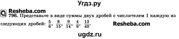 ГДЗ (Учебник) по математике 6 класс Н.Я. Виленкин / номер / 796
