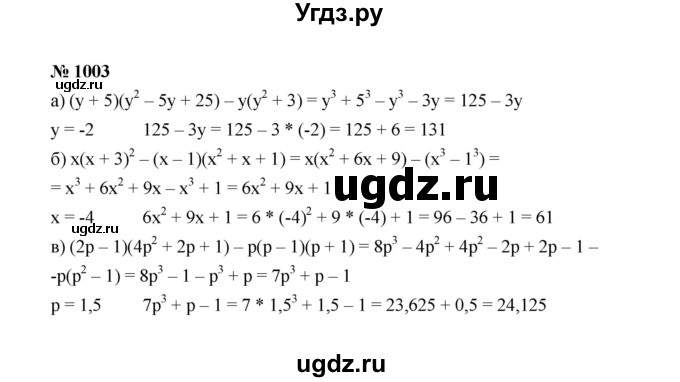 ГДЗ (Решебник к учебнику 2022) по алгебре 7 класс Ю.Н. Макарычев / номер номер / 1003