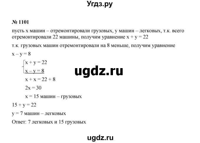 ГДЗ (Решебник к учебнику 2022) по алгебре 7 класс Ю.Н. Макарычев / номер номер / 1101