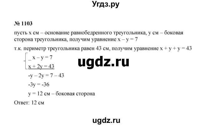 ГДЗ (Решебник к учебнику 2022) по алгебре 7 класс Ю.Н. Макарычев / номер номер / 1103