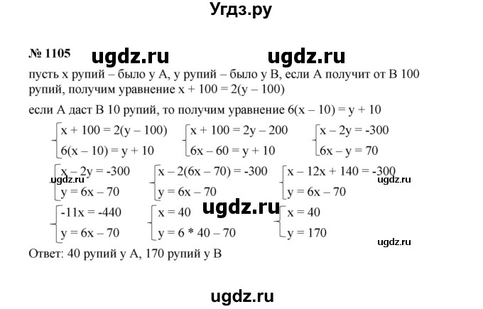 ГДЗ (Решебник к учебнику 2022) по алгебре 7 класс Ю.Н. Макарычев / номер номер / 1105
