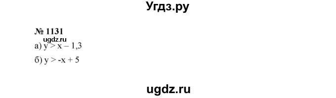 ГДЗ (Решебник к учебнику 2022) по алгебре 7 класс Ю.Н. Макарычев / номер номер / 1131