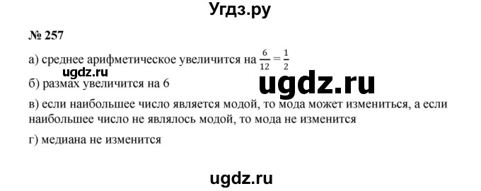 ГДЗ (Решебник к учебнику 2022) по алгебре 7 класс Ю.Н. Макарычев / номер номер / 257