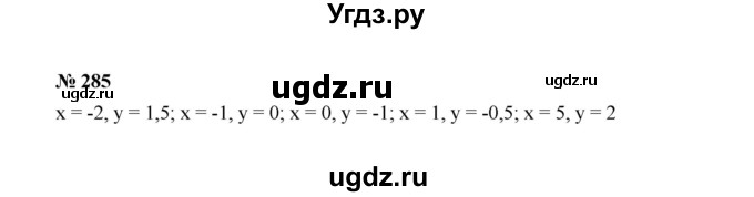 ГДЗ (Решебник к учебнику 2022) по алгебре 7 класс Ю.Н. Макарычев / номер номер / 285