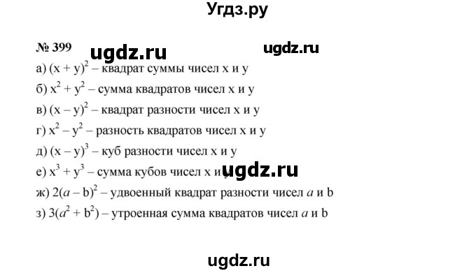 ГДЗ (Решебник к учебнику 2022) по алгебре 7 класс Ю.Н. Макарычев / номер номер / 399