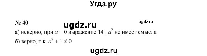 ГДЗ (Решебник к учебнику 2022) по алгебре 7 класс Ю.Н. Макарычев / номер номер / 40