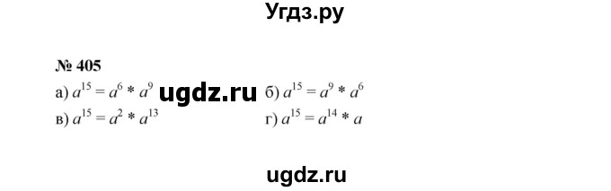 ГДЗ (Решебник к учебнику 2022) по алгебре 7 класс Ю.Н. Макарычев / номер номер / 405