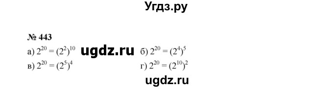 ГДЗ (Решебник к учебнику 2022) по алгебре 7 класс Ю.Н. Макарычев / номер номер / 443