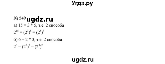 ГДЗ (Решебник к учебнику 2022) по алгебре 7 класс Ю.Н. Макарычев / номер номер / 549