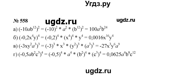 ГДЗ (Решебник к учебнику 2022) по алгебре 7 класс Ю.Н. Макарычев / номер номер / 558
