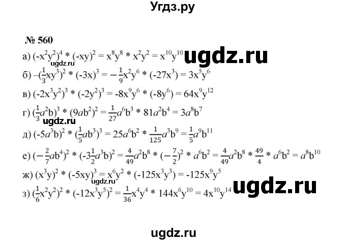 ГДЗ (Решебник к учебнику 2022) по алгебре 7 класс Ю.Н. Макарычев / номер номер / 560