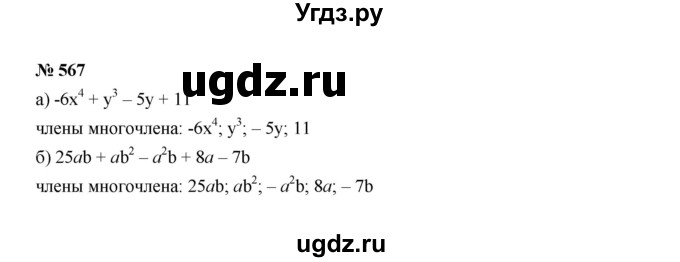 ГДЗ (Решебник к учебнику 2022) по алгебре 7 класс Ю.Н. Макарычев / номер номер / 567
