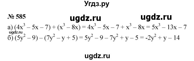ГДЗ (Решебник к учебнику 2022) по алгебре 7 класс Ю.Н. Макарычев / номер номер / 585