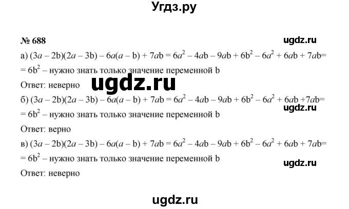 ГДЗ (Решебник к учебнику 2022) по алгебре 7 класс Ю.Н. Макарычев / номер номер / 688