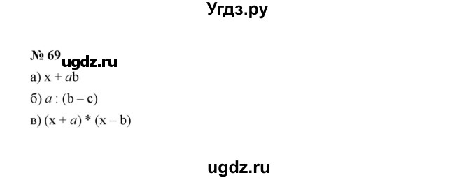 ГДЗ (Решебник к учебнику 2022) по алгебре 7 класс Ю.Н. Макарычев / номер номер / 69
