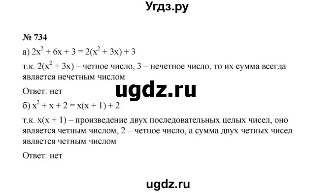 ГДЗ (Решебник к учебнику 2022) по алгебре 7 класс Ю.Н. Макарычев / номер номер / 734