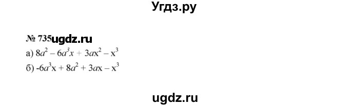 ГДЗ (Решебник к учебнику 2022) по алгебре 7 класс Ю.Н. Макарычев / номер номер / 735