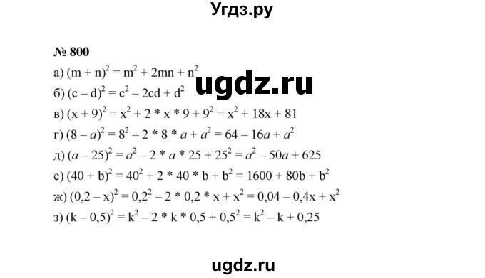 ГДЗ (Решебник к учебнику 2022) по алгебре 7 класс Ю.Н. Макарычев / номер номер / 800