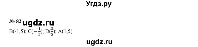 ГДЗ (Решебник к учебнику 2022) по алгебре 7 класс Ю.Н. Макарычев / номер номер / 82