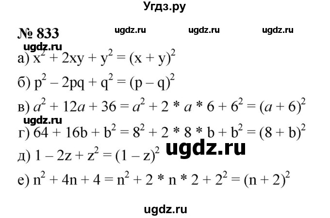 ГДЗ (Решебник к учебнику 2022) по алгебре 7 класс Ю.Н. Макарычев / номер номер / 833