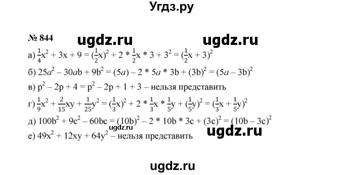 ГДЗ (Решебник к учебнику 2022) по алгебре 7 класс Ю.Н. Макарычев / номер номер / 844
