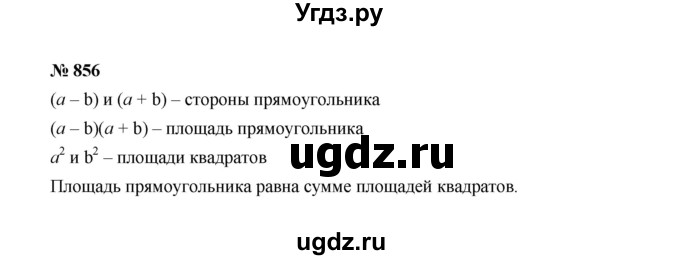 ГДЗ (Решебник к учебнику 2022) по алгебре 7 класс Ю.Н. Макарычев / номер номер / 856