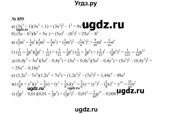 ГДЗ (Решебник к учебнику 2022) по алгебре 7 класс Ю.Н. Макарычев / номер номер / 859