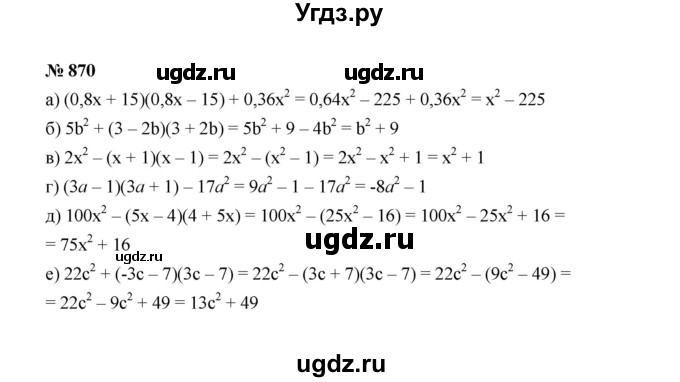 ГДЗ (Решебник к учебнику 2022) по алгебре 7 класс Ю.Н. Макарычев / номер номер / 870