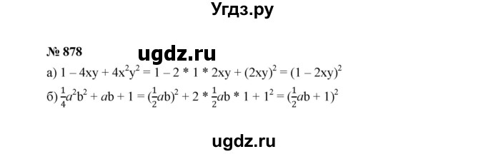 ГДЗ (Решебник к учебнику 2022) по алгебре 7 класс Ю.Н. Макарычев / номер номер / 878