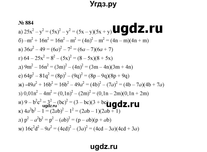 ГДЗ (Решебник к учебнику 2022) по алгебре 7 класс Ю.Н. Макарычев / номер номер / 884
