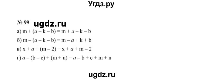 ГДЗ (Решебник к учебнику 2022) по алгебре 7 класс Ю.Н. Макарычев / номер номер / 99
