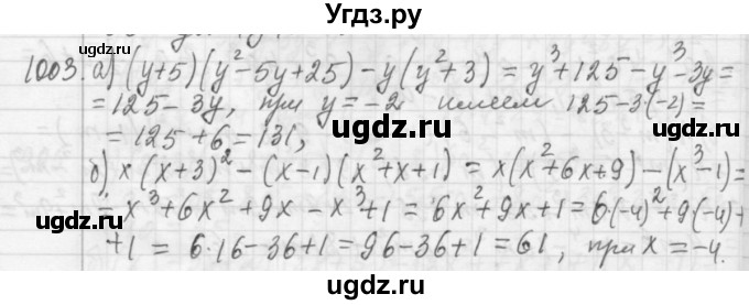 ГДЗ (Решебник №2 к учебнику 2015) по алгебре 7 класс Ю.Н. Макарычев / номер номер / 1003