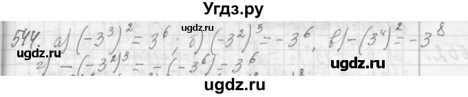 ГДЗ (Решебник №2 к учебнику 2015) по алгебре 7 класс Ю.Н. Макарычев / номер номер / 544
