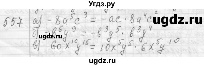 ГДЗ (Решебник №2 к учебнику 2015) по алгебре 7 класс Ю.Н. Макарычев / номер номер / 557