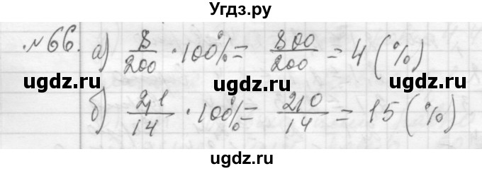 ГДЗ (Решебник №2 к учебнику 2015) по алгебре 7 класс Ю.Н. Макарычев / номер номер / 66