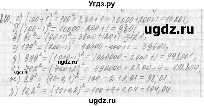 ГДЗ (Решебник №2 к учебнику 2015) по алгебре 7 класс Ю.Н. Макарычев / номер номер / 810