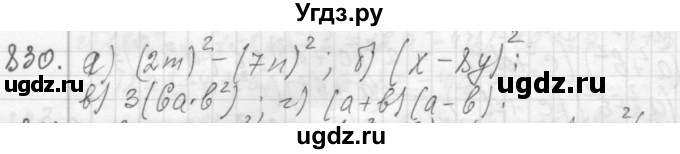 ГДЗ (Решебник №2 к учебнику 2015) по алгебре 7 класс Ю.Н. Макарычев / номер номер / 830
