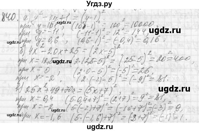 ГДЗ (Решебник №2 к учебнику 2015) по алгебре 7 класс Ю.Н. Макарычев / номер номер / 840