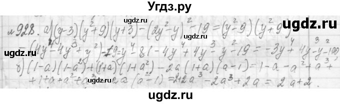 ГДЗ (Решебник №2 к учебнику 2015) по алгебре 7 класс Ю.Н. Макарычев / номер номер / 928