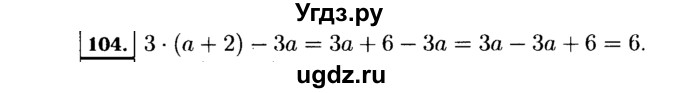 ГДЗ (Решебник №1 к учебнику 2015) по алгебре 7 класс Ю.Н. Макарычев / номер номер / 104