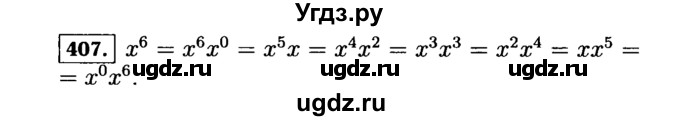 ГДЗ (Решебник №1 к учебнику 2015) по алгебре 7 класс Ю.Н. Макарычев / номер номер / 407