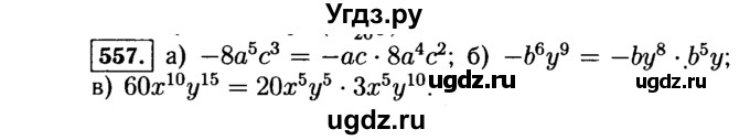 ГДЗ (Решебник №1 к учебнику 2015) по алгебре 7 класс Ю.Н. Макарычев / номер номер / 557