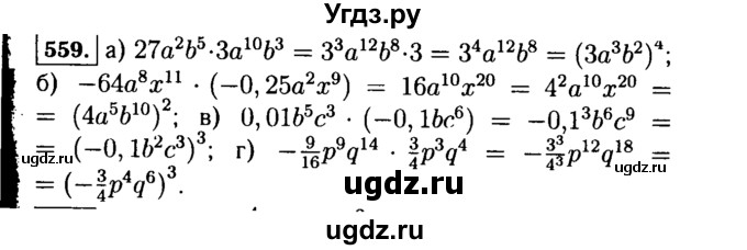 ГДЗ (Решебник №1 к учебнику 2015) по алгебре 7 класс Ю.Н. Макарычев / номер номер / 559